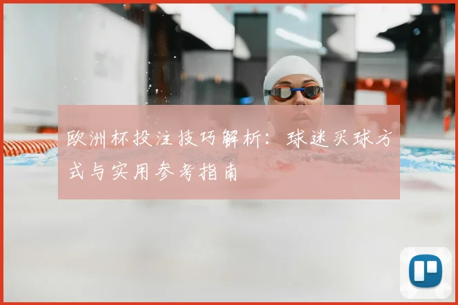 欧洲杯投注技巧解析:球迷买球方式与实用参考指南