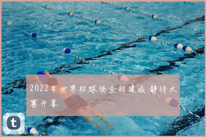 2022年世界杯球场全部建成 静待大赛开幕