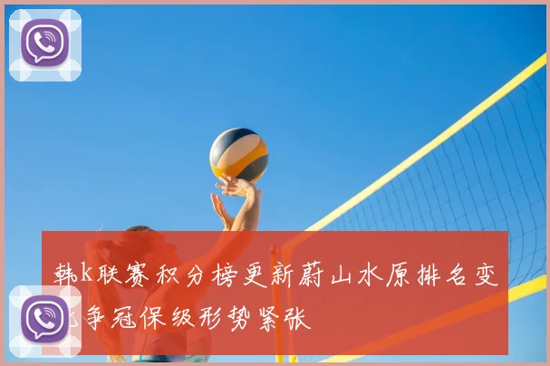 韩k联赛积分榜更新蔚山水原排名变化争冠保级形势紧张