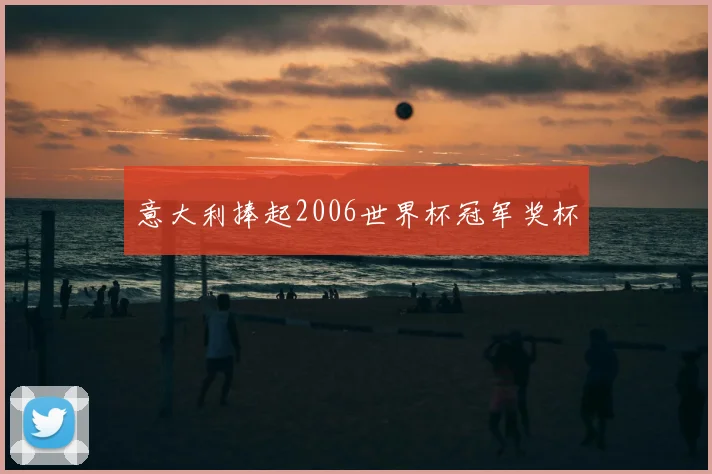 意大利捧起2006世界杯冠军奖杯