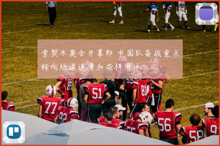 索契冬奥会开幕即 中国队备战重点转向短道速滑和花样滑冰