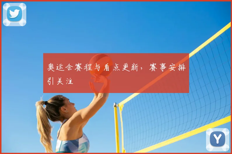 奥运会赛程与看点更新,赛事安排引关注