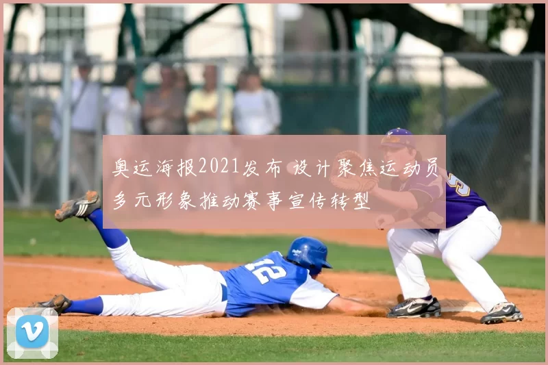 奥运海报2021发布 设计聚焦运动员多元形象推动赛事宣传转型