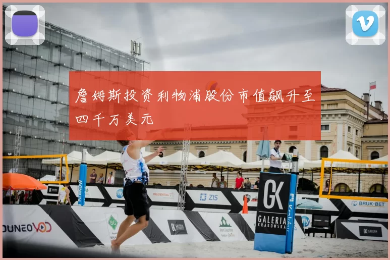 詹姆斯投资利物浦股份市值飙升至四千万美元