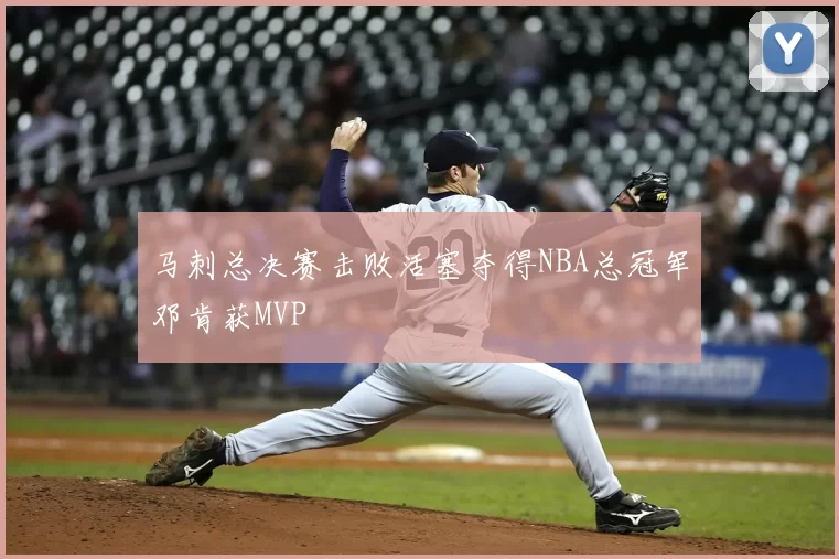 马刺总决赛击败活塞夺得NBA总冠军邓肯获MVP