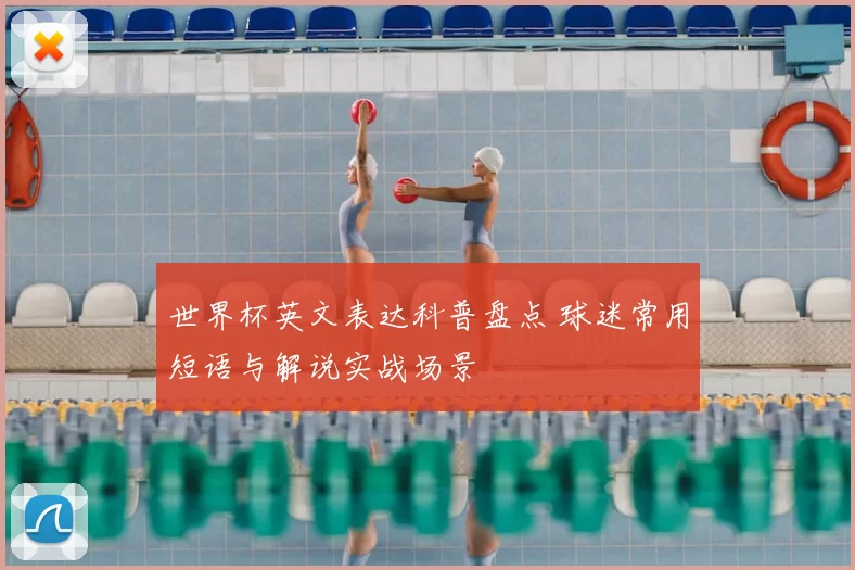 世界杯英文表达科普盘点 球迷常用短语与解说实战场景