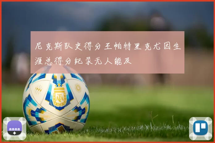 尼克斯队史得分王帕特里克尤因生涯总得分纪录无人能及