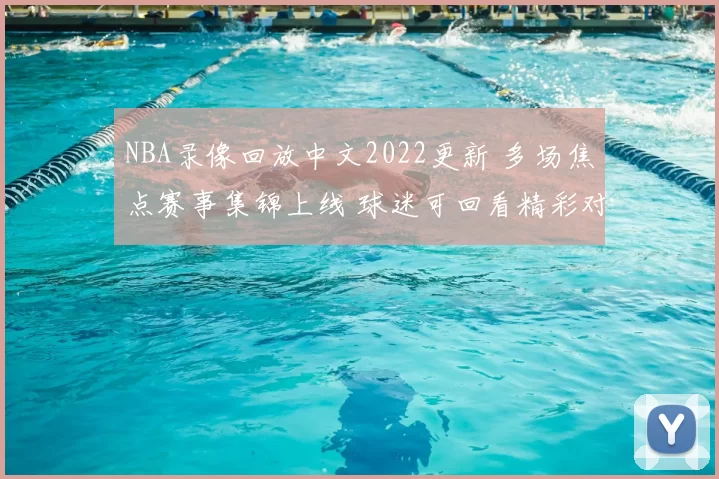 NBA录像回放中文2022更新 多场焦点赛事集锦上线 球迷可回看精彩对决