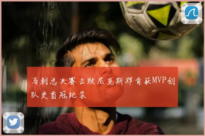 马刺总决赛击败尼克斯邓肯获MVP创队史首冠纪录