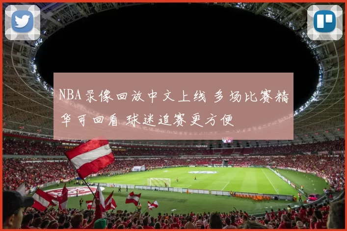 NBA录像回放中文上线 多场比赛精华可回看 球迷追赛更方便