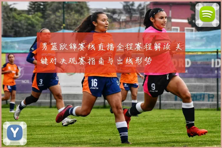 男篮欧锦赛线直播全程赛程解读 关键对决观赛指南与出线形势