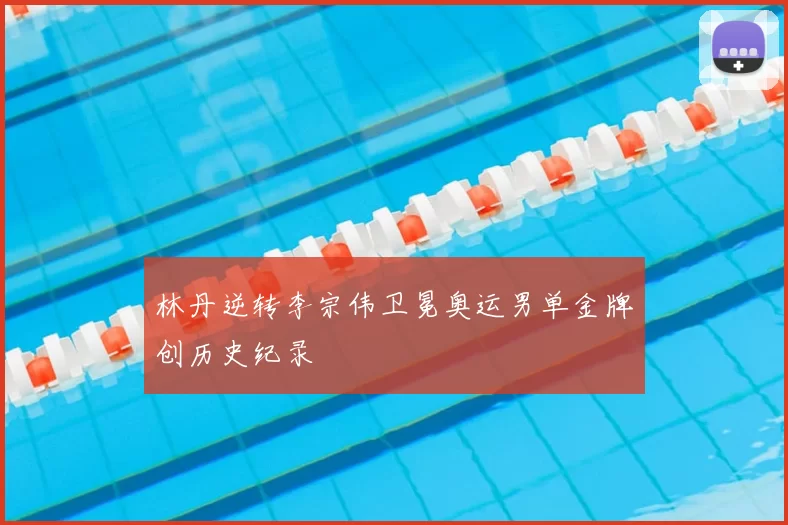 林丹逆转李宗伟卫冕奥运男单金牌创历史纪录