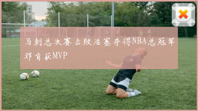 马刺总决赛击败活塞夺得NBA总冠军邓肯获MVP