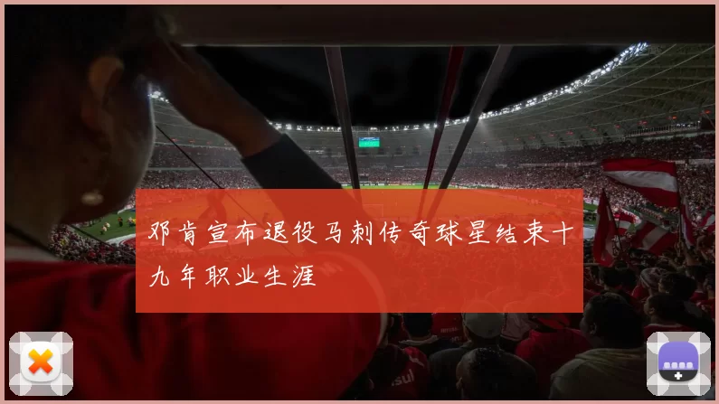 邓肯宣布退役马刺传奇球星结束十九年职业生涯